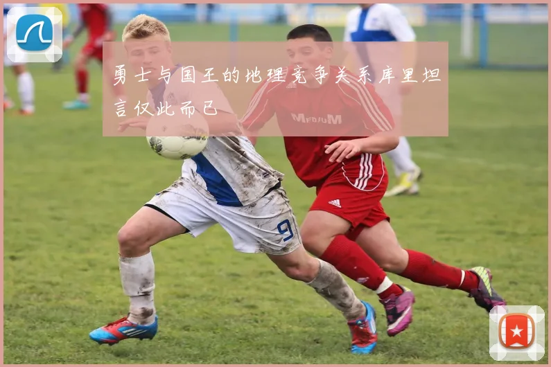 勇士与国王的地理竞争关系库里坦言仅此而已