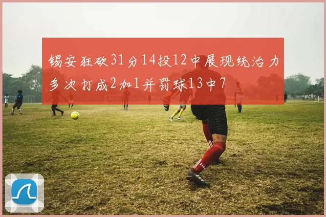 锡安狂砍31分14投12中展现统治力多次打成2加1并罚球13中7