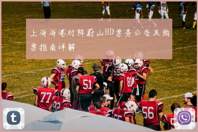 上海海港对阵蔚山HD票务公告及购票指南详解