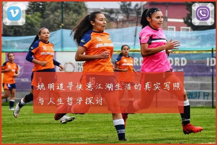姚明追寻快意江湖生活的真实写照与人生哲学探讨