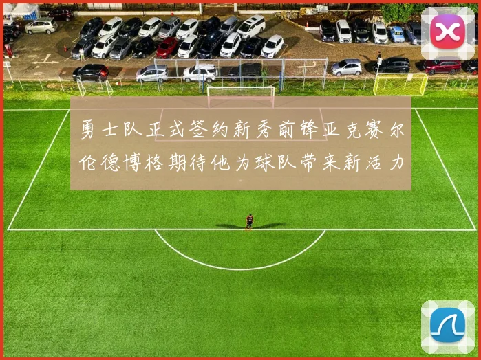勇士队正式签约新秀前锋亚克赛尔伦德博格期待他为球队带来新活力