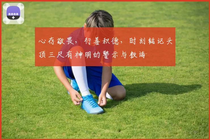 心存敬畏，行善积德，时刻铭记头顶三尺有神明的警示与教诲